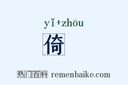 倚辀是什么意思的图片
